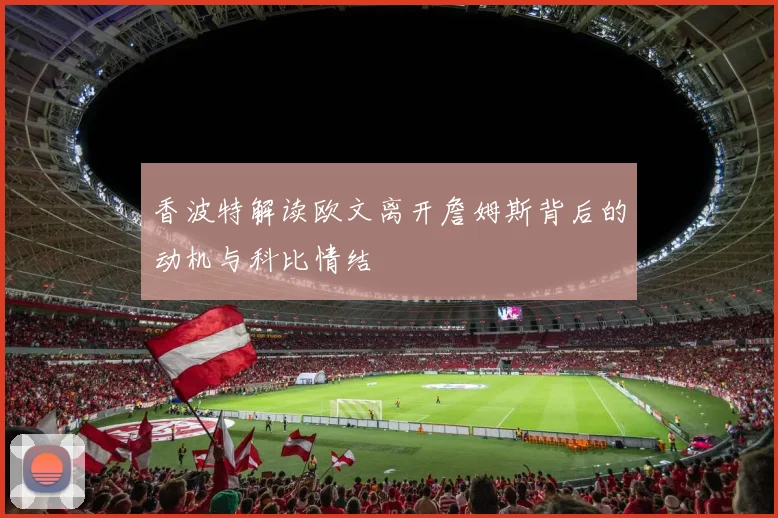 香波特解读欧文离开詹姆斯背后的动机与科比情结