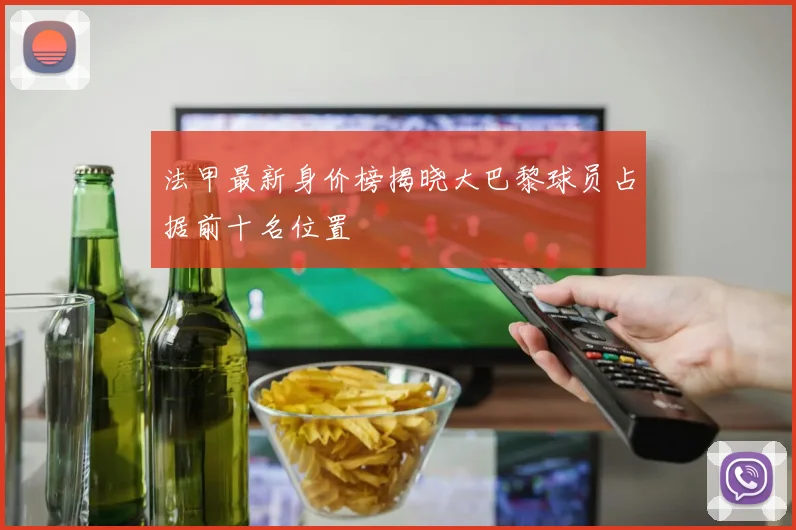 法甲最新身价榜揭晓大巴黎球员占据前十名位置