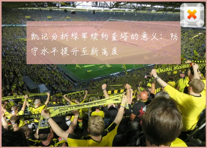 凯记分析绿军续约奎塔的意义：防守水平提升至新高度