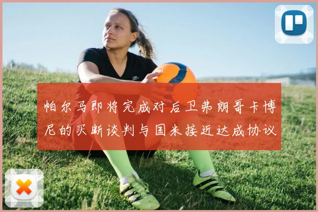 帕尔马即将完成对后卫弗朗哥卡博尼的买断谈判与国米接近达成协议
