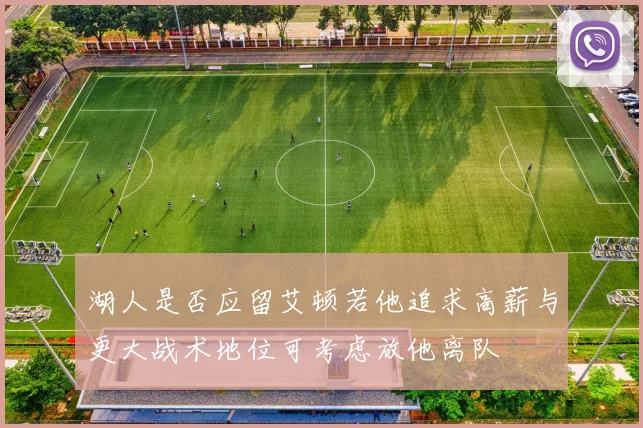 湖人是否应留艾顿若他追求高薪与更大战术地位可考虑放他离队
